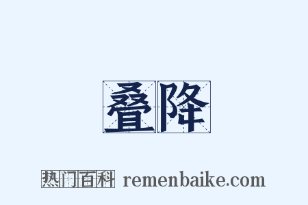 叠降是什么意思的图片